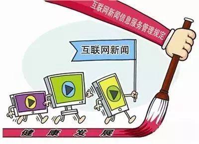 【學(xué)法懂法】學(xué)習(xí)《互聯(lián)網(wǎng)新聞信息服務(wù)管理規(guī)定》(一) 互聯(lián)網(wǎng)信息服務(wù)概述與基本原則